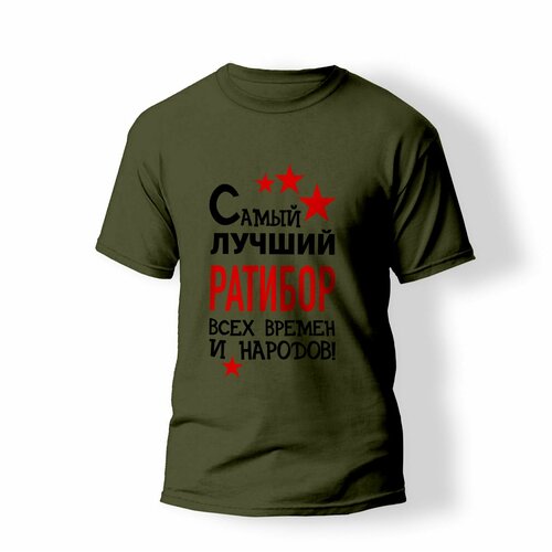 фото Футболка artstyle "самый лучший ратибор всех времен и народов", размер s, хаки без бренда