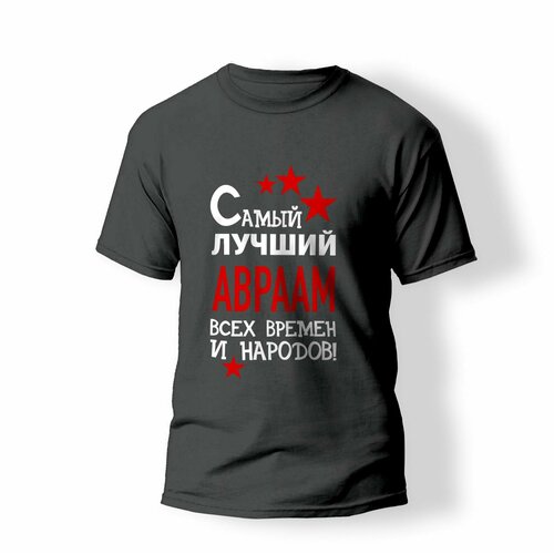 фото Футболка artstyle "самый лучший авраам всех времен и народов", размер m, серый без бренда