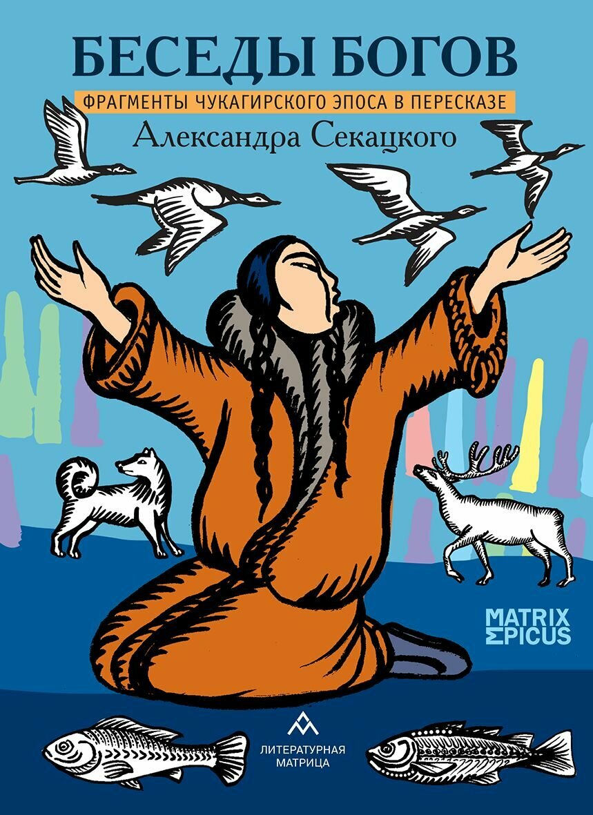 Беседы богов Фрагменты чукагирского эпоса в пересказе Александра Секацкого