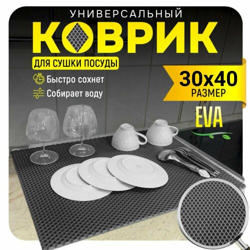 Коврик для сушки посуды, 30х40 см.