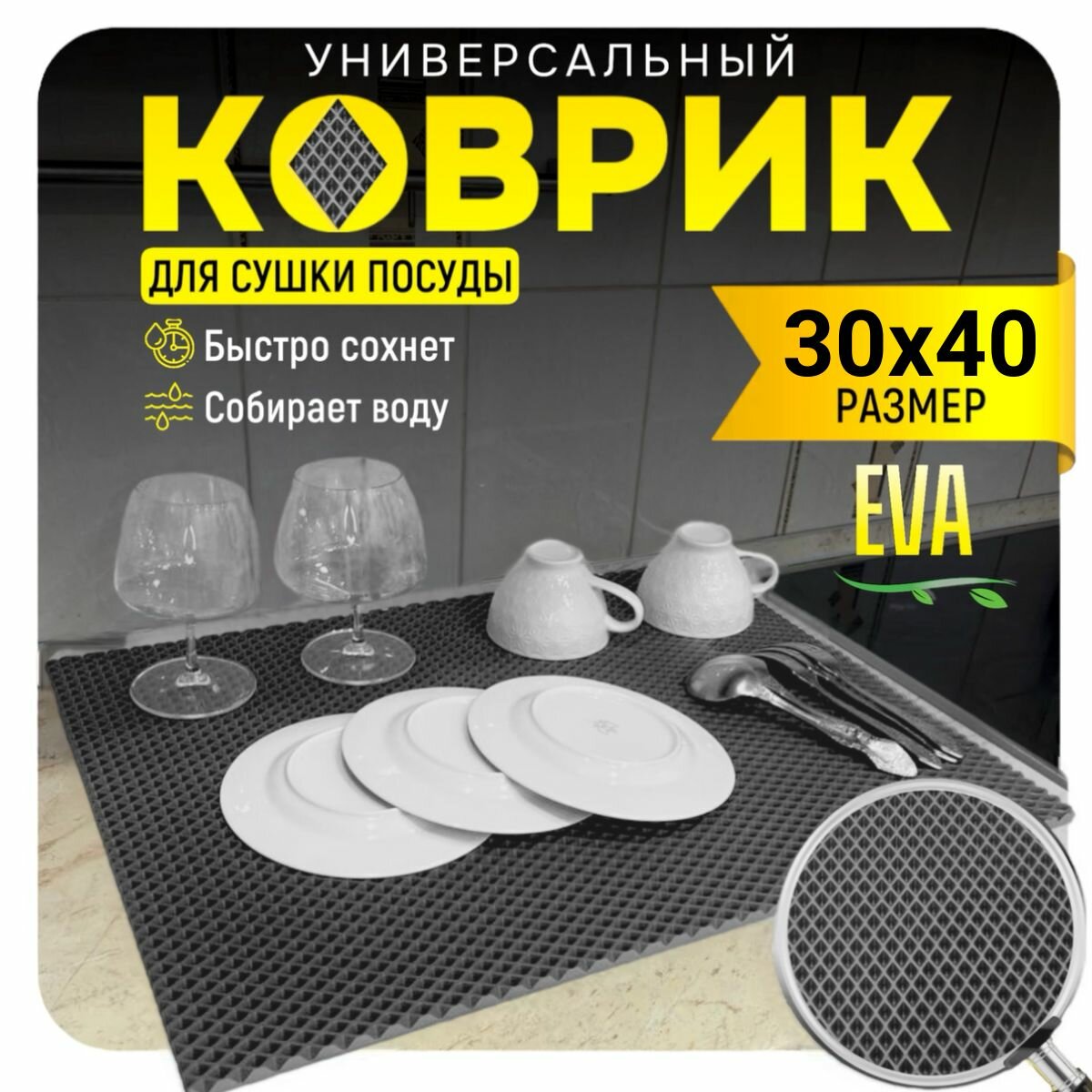 Коврик для сушки посуды 30х40 см.