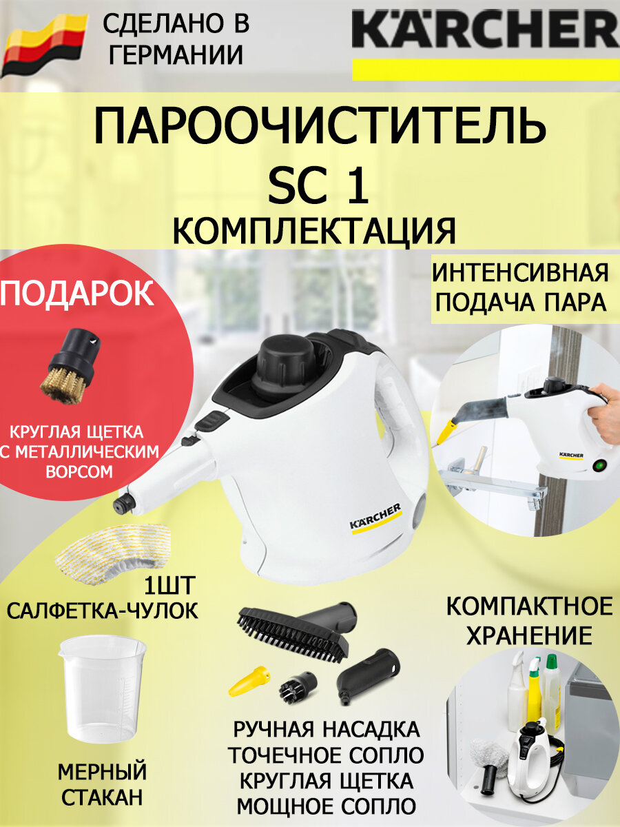 Пароочиститель Karcher SC 1 + щетка с латунным ворсом