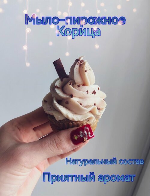 Натуральное мыло с нуля Капкейк Корица