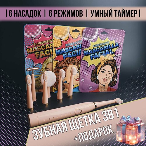 Электрическая зубная щетка набор масок для лица Электрощетка 7 насадок - лифтинг умывание чистка 111000₽