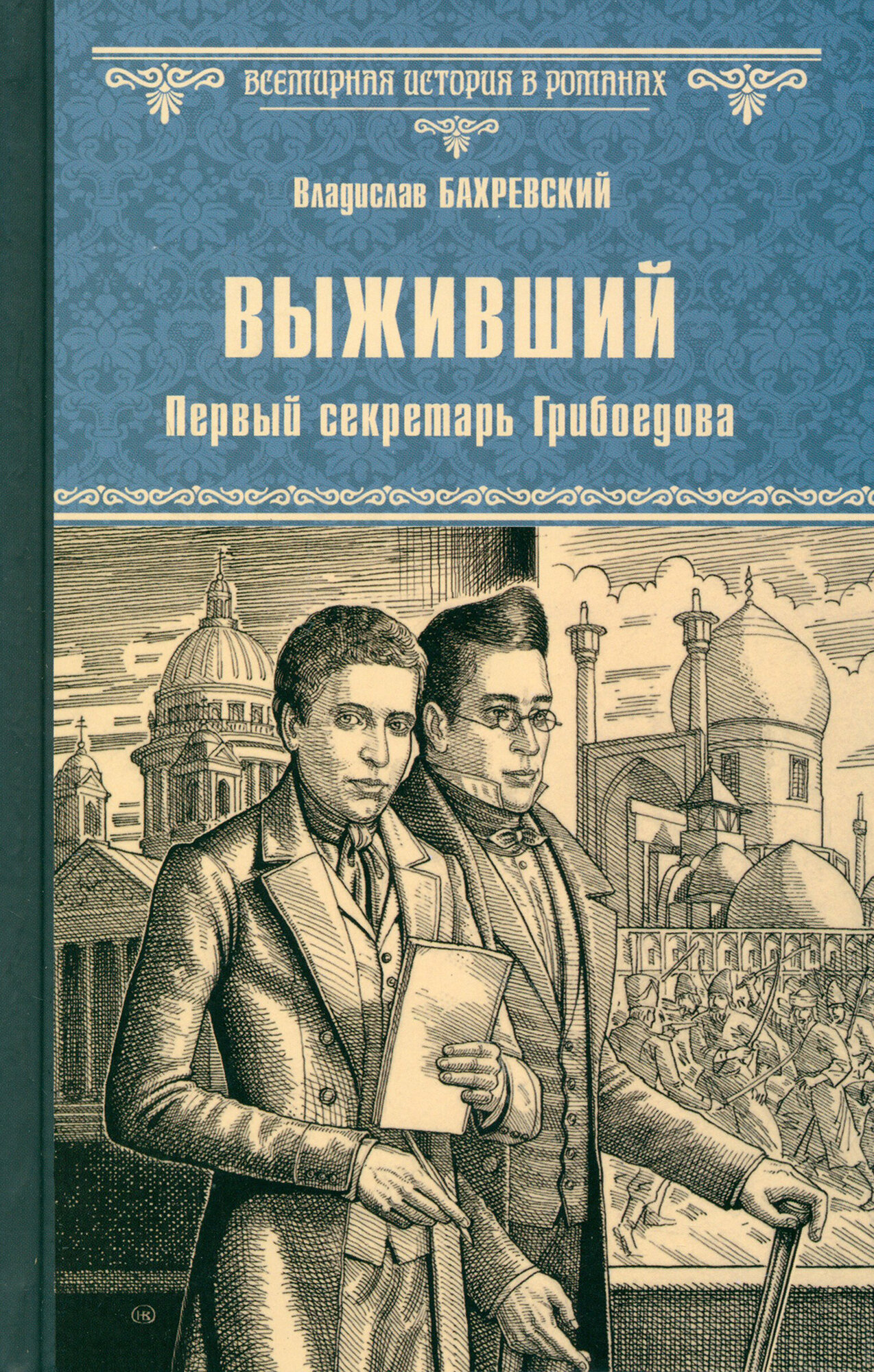 Выживший. Первый секретарь Грибоедова - фото №1