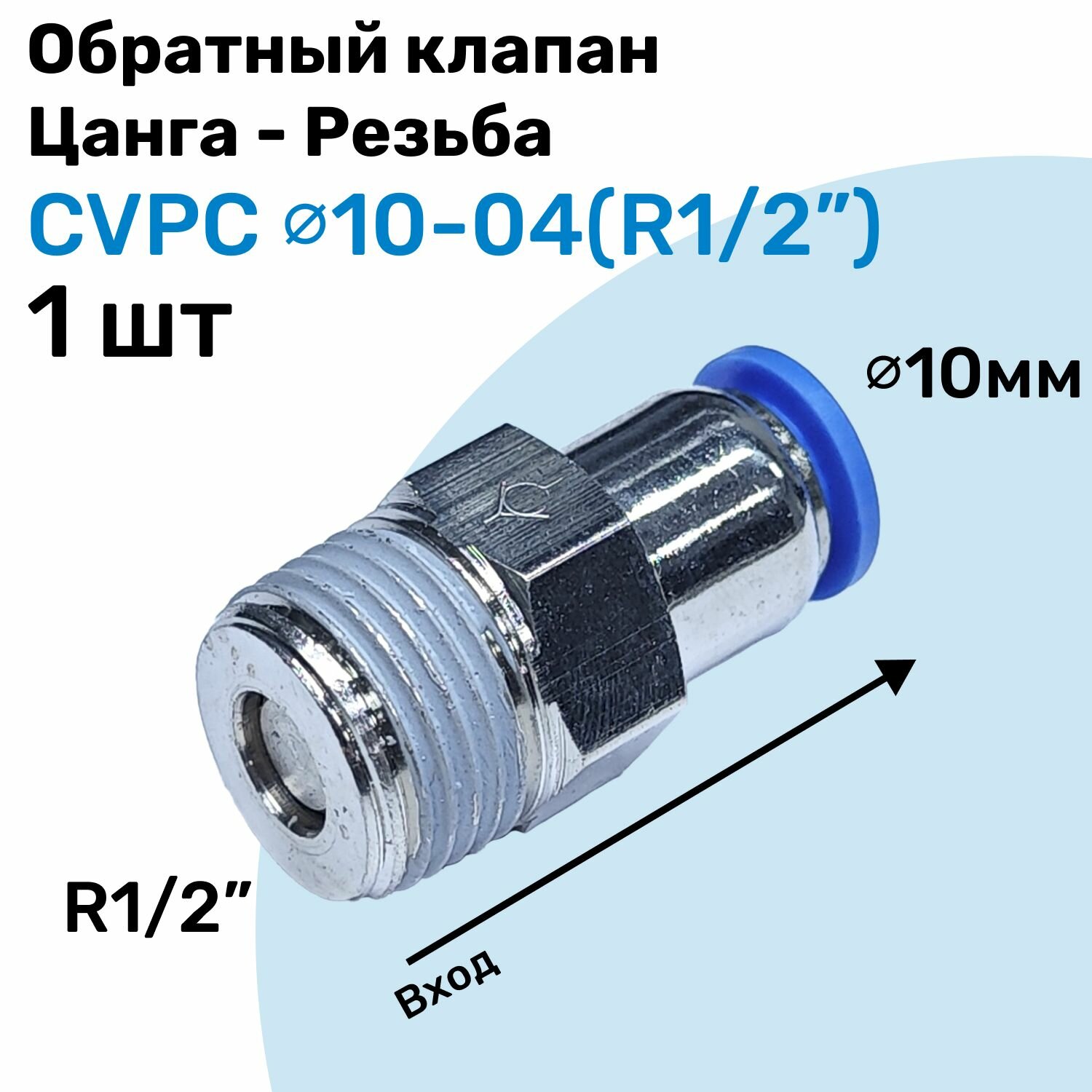 Обратный клапан латунный CVPC 10-04, 10мм - R1/2", Цанга - Внешняя резьба, Пневматический клапан NBPT