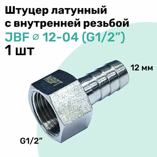фото Штуцер латунный елочка с внутренней резьбой jbf 12-04, 12мм - g1/2", пневмоштуцер nbpt