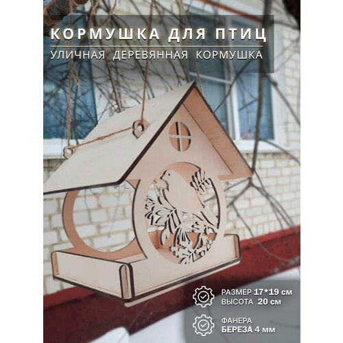 Деревянная уличная кормушка для птиц 17x19x20см