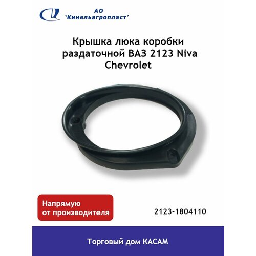Крышка люка коробки раздаточной ВАЗ 2123 Niva Chevrolet 378₽