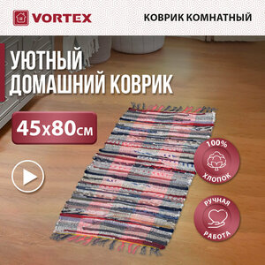 Коврик хлопковый /на пол/комнатный/интерьерный "Вологодский" 45*80 см VORTEX