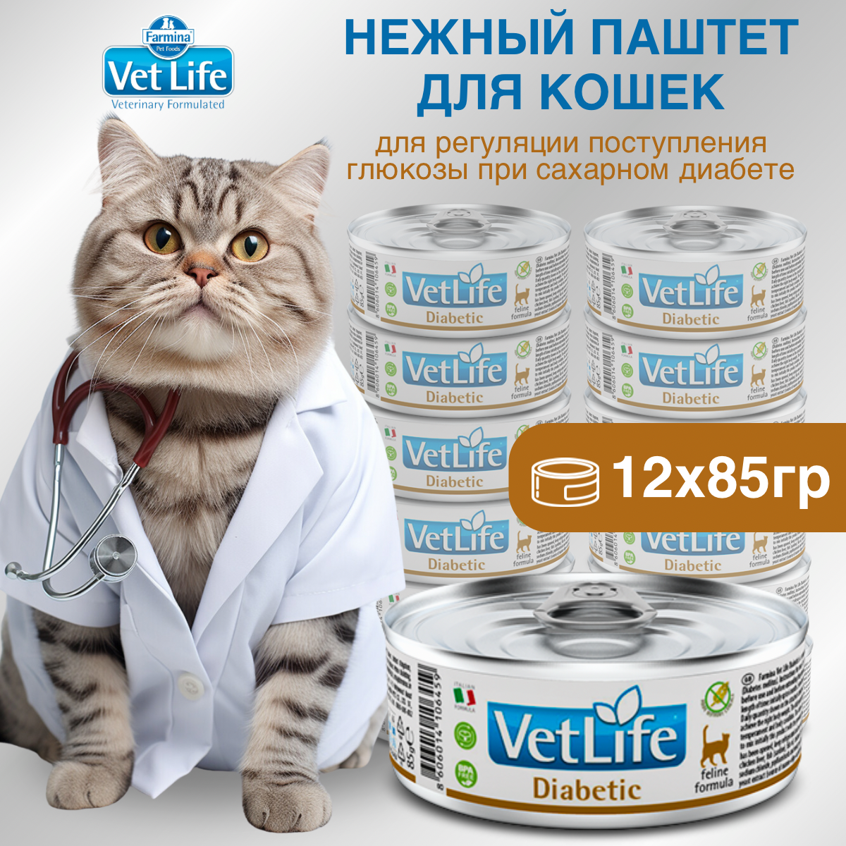 Набор. Влажный корм Farmina Vet Life Diabetic для кошек при сахарном диабете 85 г 12 шт