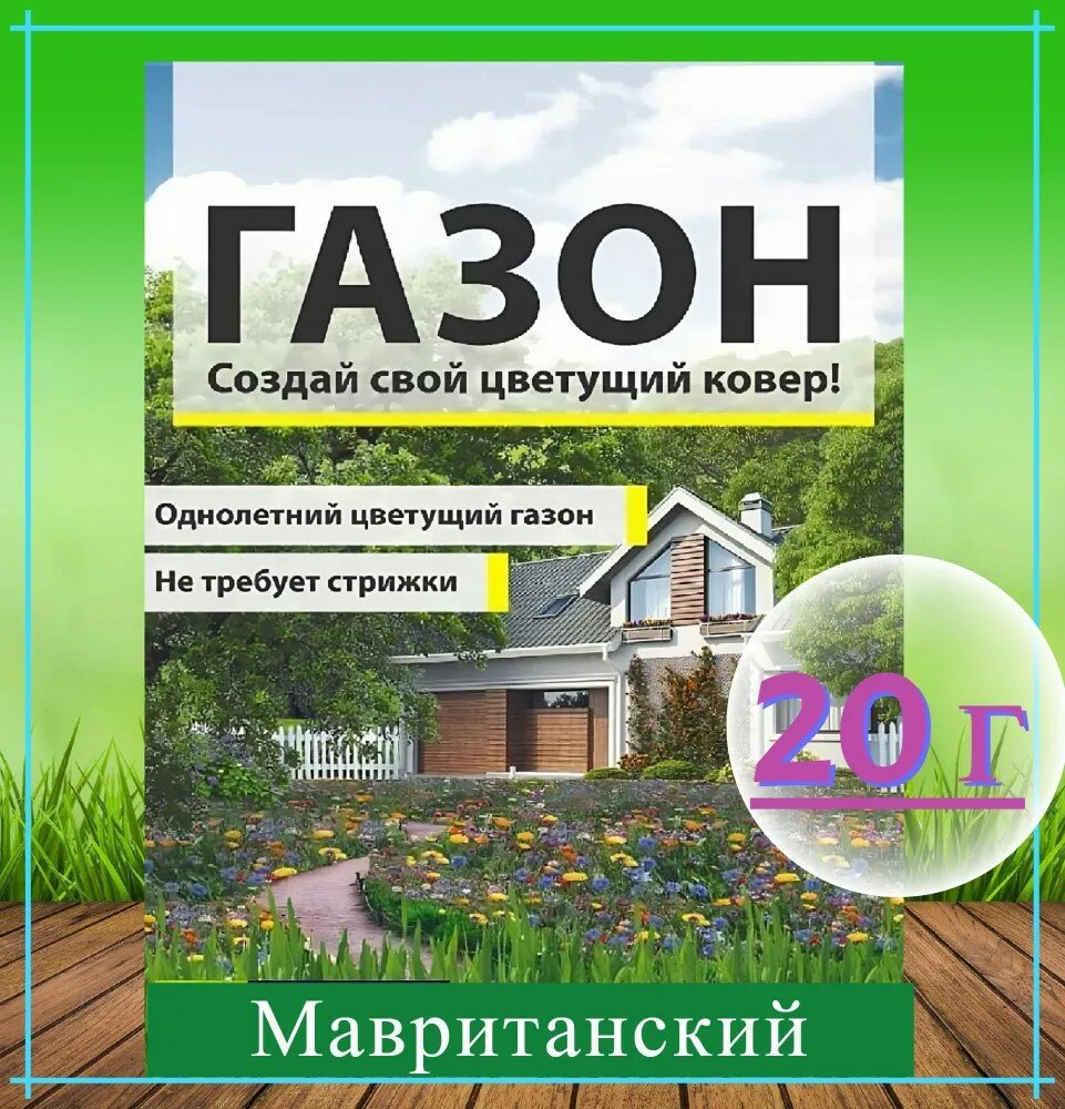 Газон "Мавританский" 3х20г семена - однолетний цветущий из смеси низкорослых растений придает территории аккуратный ухоженный вид и приятный аромат