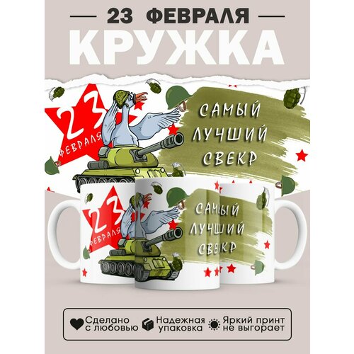 Кружка на 23 февраля, в подарок на День защитника отечества