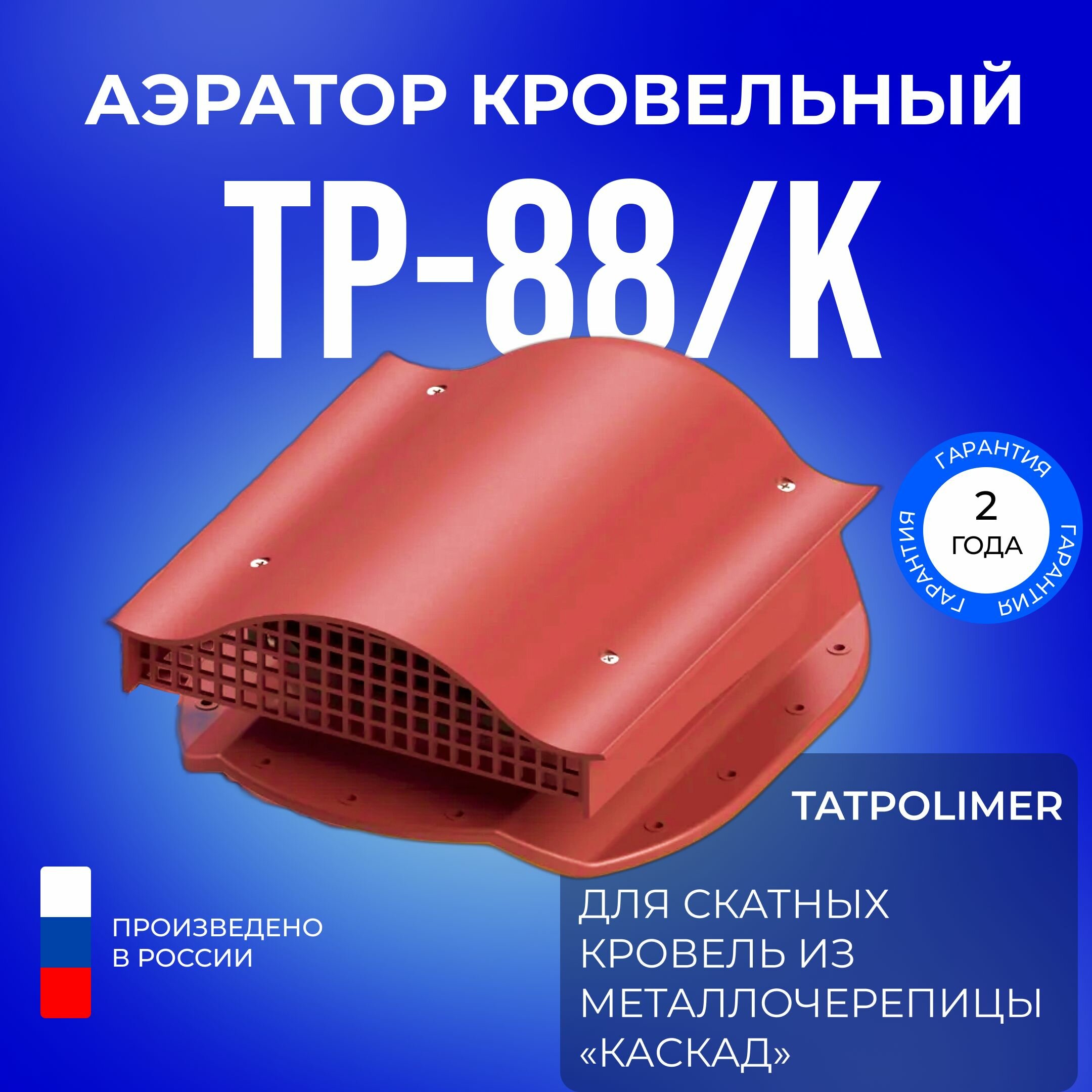 Аэратор кровельный TP-88/K красный