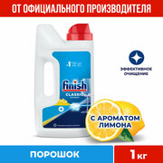 FINISH Lemon (порошок для п/м машин Лимон, 1кг)