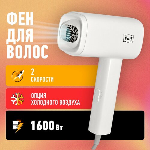 Фен для волос Puff-1602 белый 16 кВт 119600₽