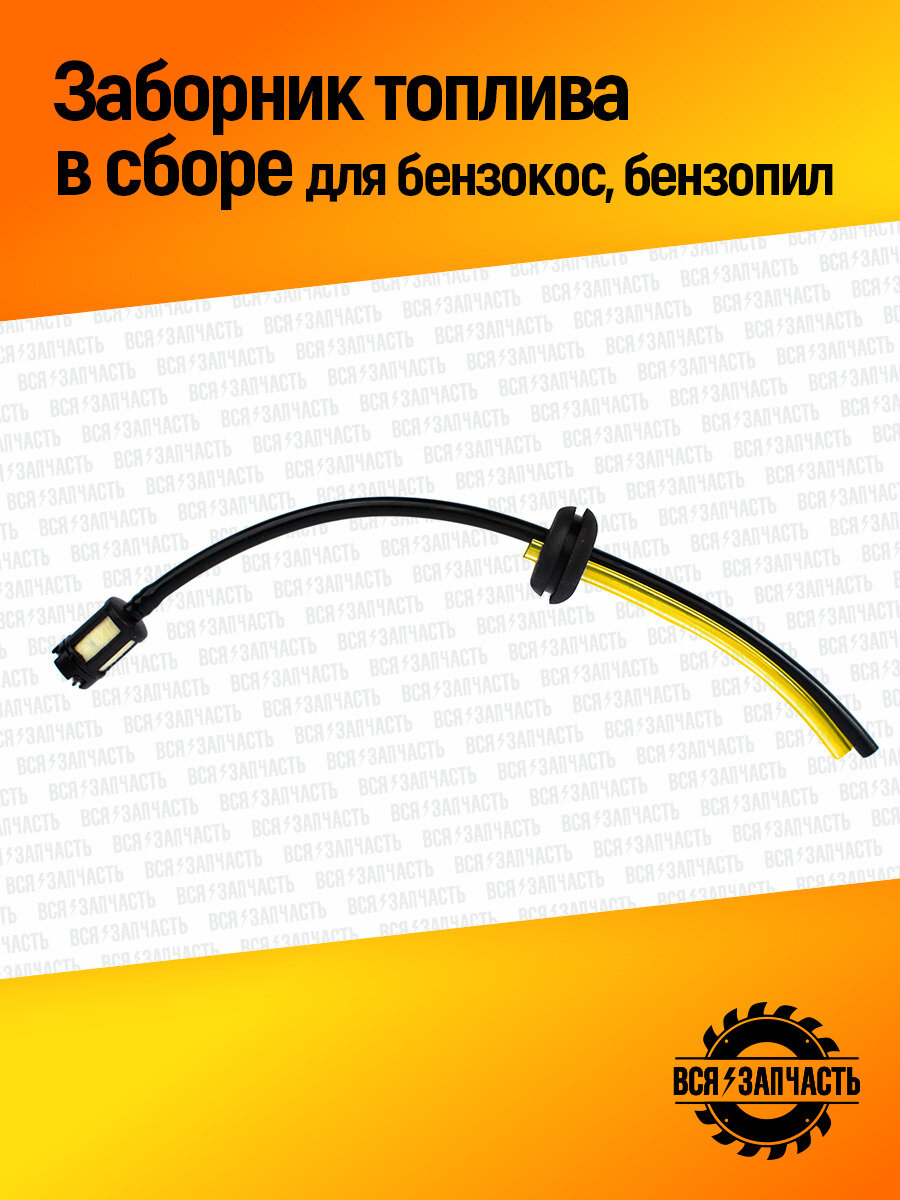 Заборник топлива в сборе для беаборник топлива в сборе для бензокос, бензопил (010047AVZ)