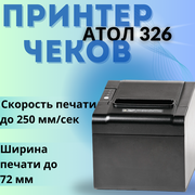 Принтер чеков АТОЛ RP 326 USE (USB, LAN/Ethernet, Serial/RS-232, RJ-11) для чеков