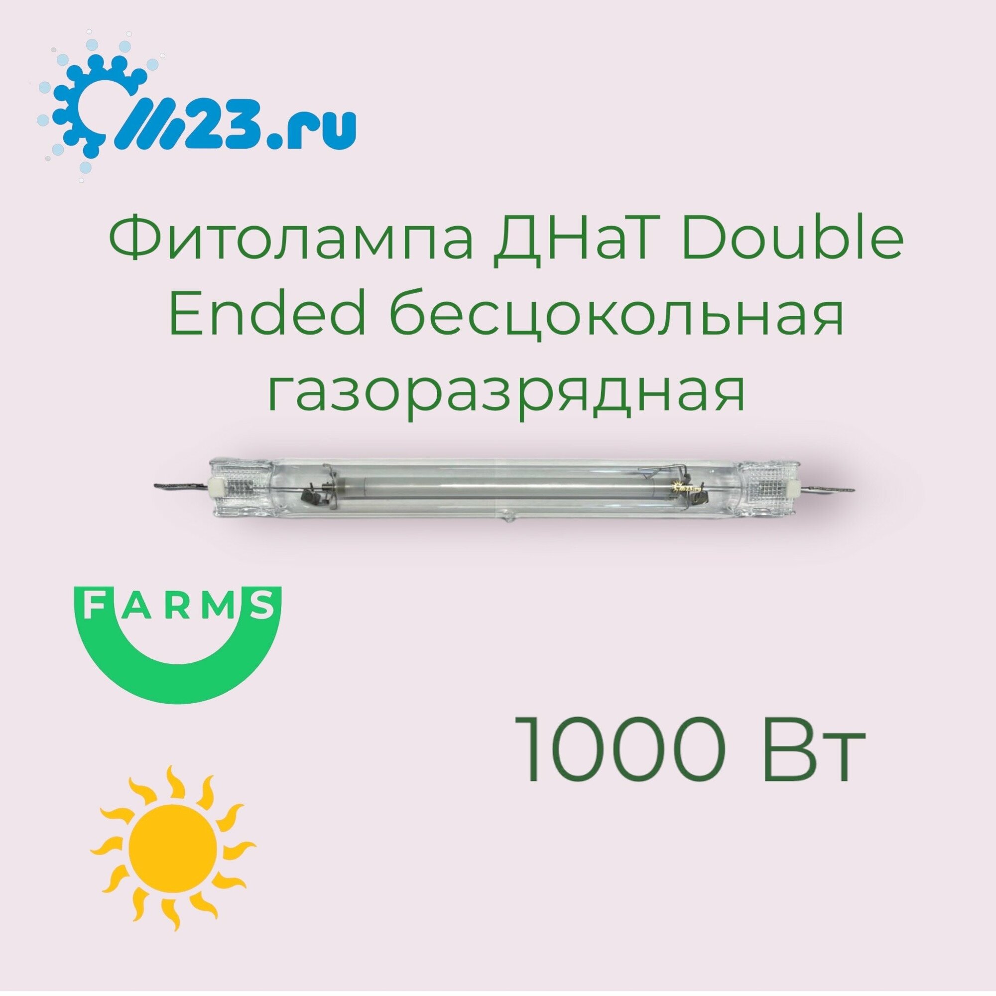 Лампа ДНаТ 1000 Вт M23 DE HPS 1000W двухцокольная газоразрядная фитолампа для растений