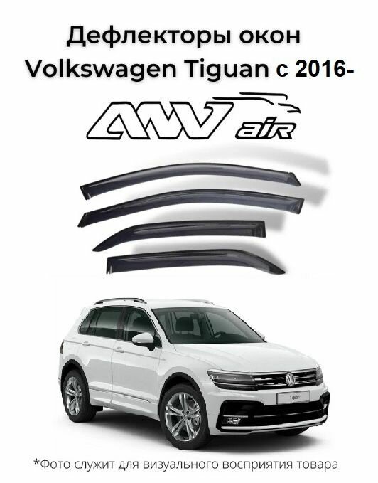 Дефлекторы боковых окон Volkswagen Tiguan (2016 - 2020) / Ветровики Фольксваген Тигуан