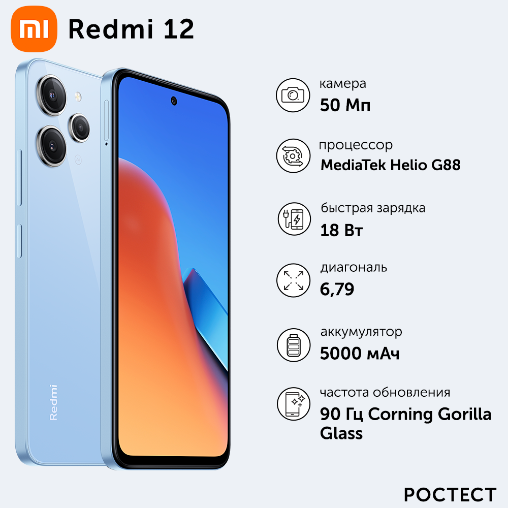 Смартфон Xiaomi Redmi 12 4+128 M19E/Sky Blue|6.79"FHD+/IPS/90 Hz/MTK G88/And 13/50+8+2MP/8MP/5000mAh