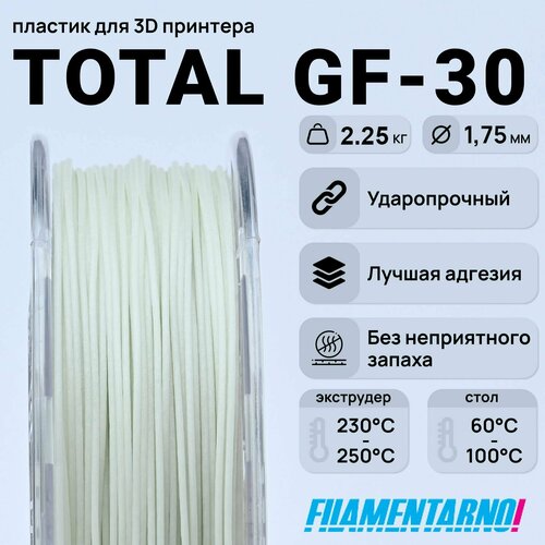 TPU Total Pro GF-30 натуральный 2250 г, 1,75 мм, пластик Filamentarno для 3D-принтера