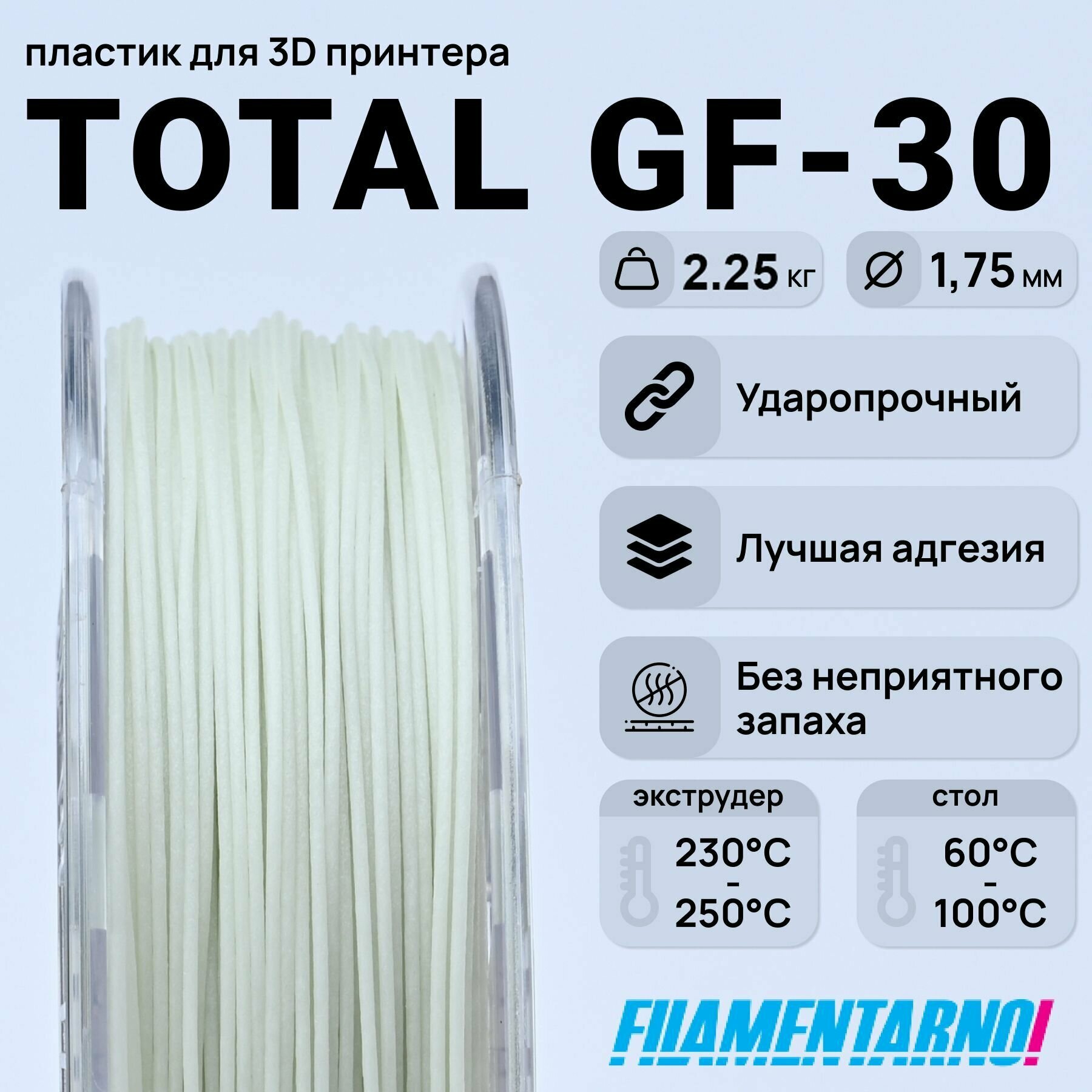 TPU Total Pro GF-30 натуральный 2250 г, 1,75 мм, пластик Filamentarno для 3D-принтера