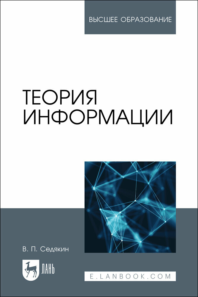 Седякин В. П. "Теория информации"