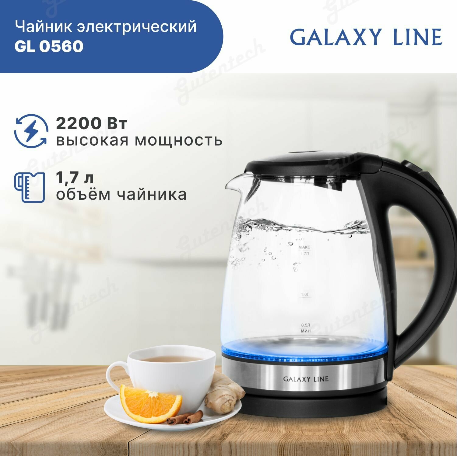 Электрический чайник GALAXY LINE GL 0560 с подсветкой и прозрачным корпусом, 2200Вт, объем 1,7 л, чёрный