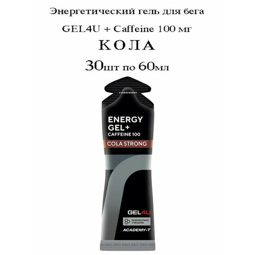 GEL4U, Energy Gel + Caffeine 100, коробка 30х60мл (Кола)