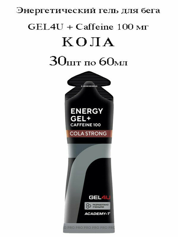 GEL4U, Energy Gel + Caffeine 100, коробка 30х60мл (Кола)