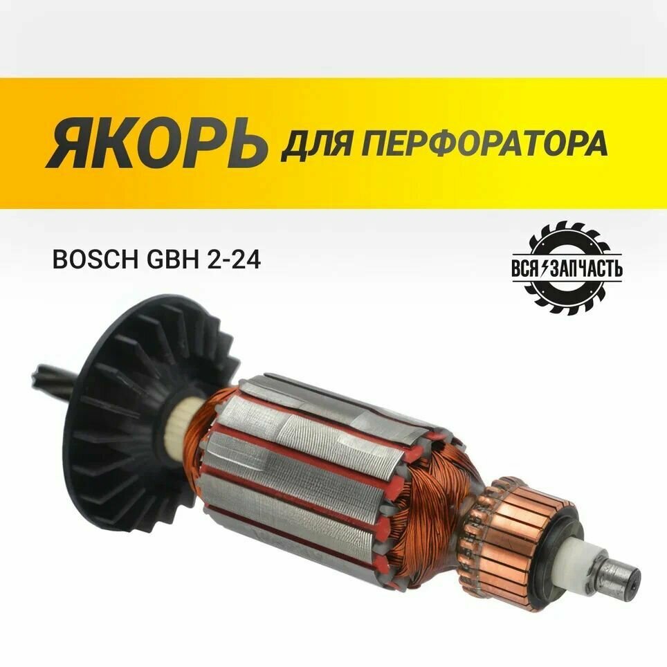 Якорь (ротор) для перфоратора GBH 2-24 PROFESSIONAL (821(P)VZ)