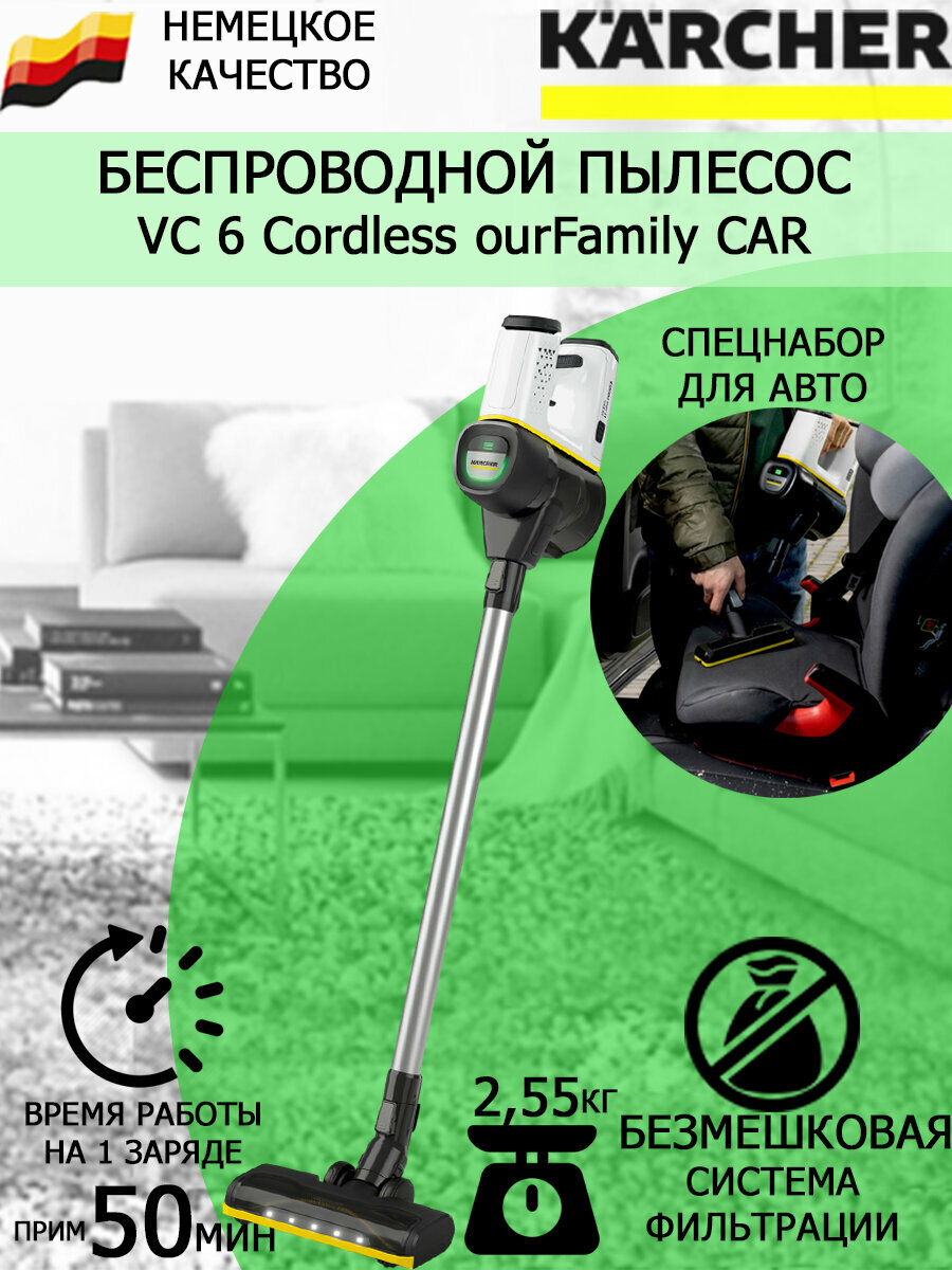 Пылесос вертикальный Karcher VC 6 Cordless ourFamily Car