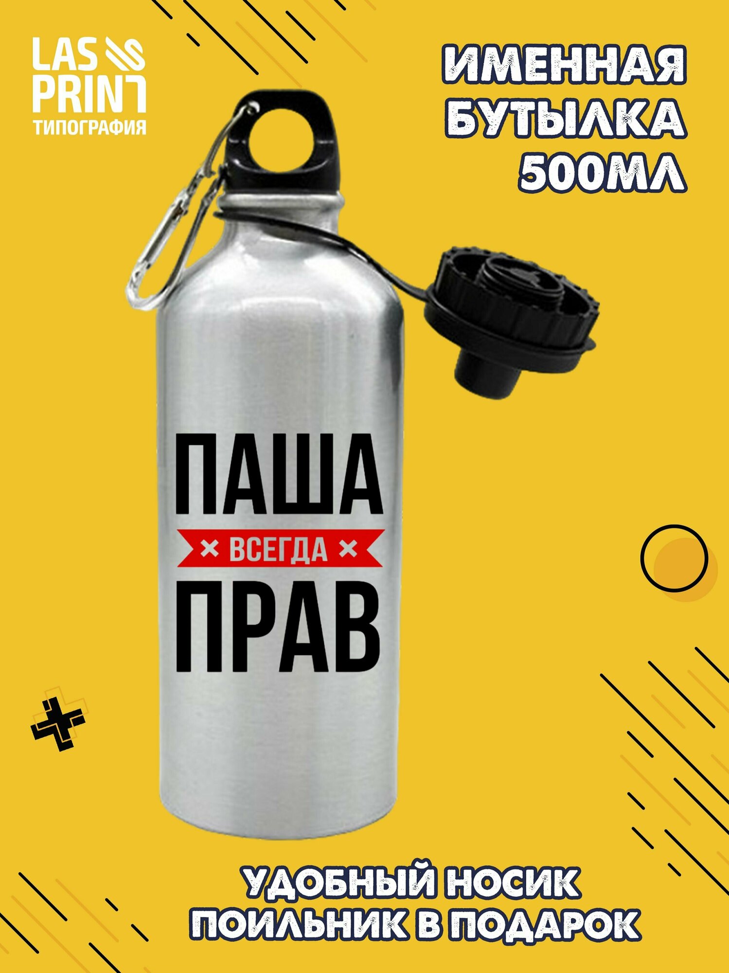 Именная бутылка для воды спортивная алюминиевая с карабином и крышкой-поильником c надписью 'Паша всегда прав', 500 мл