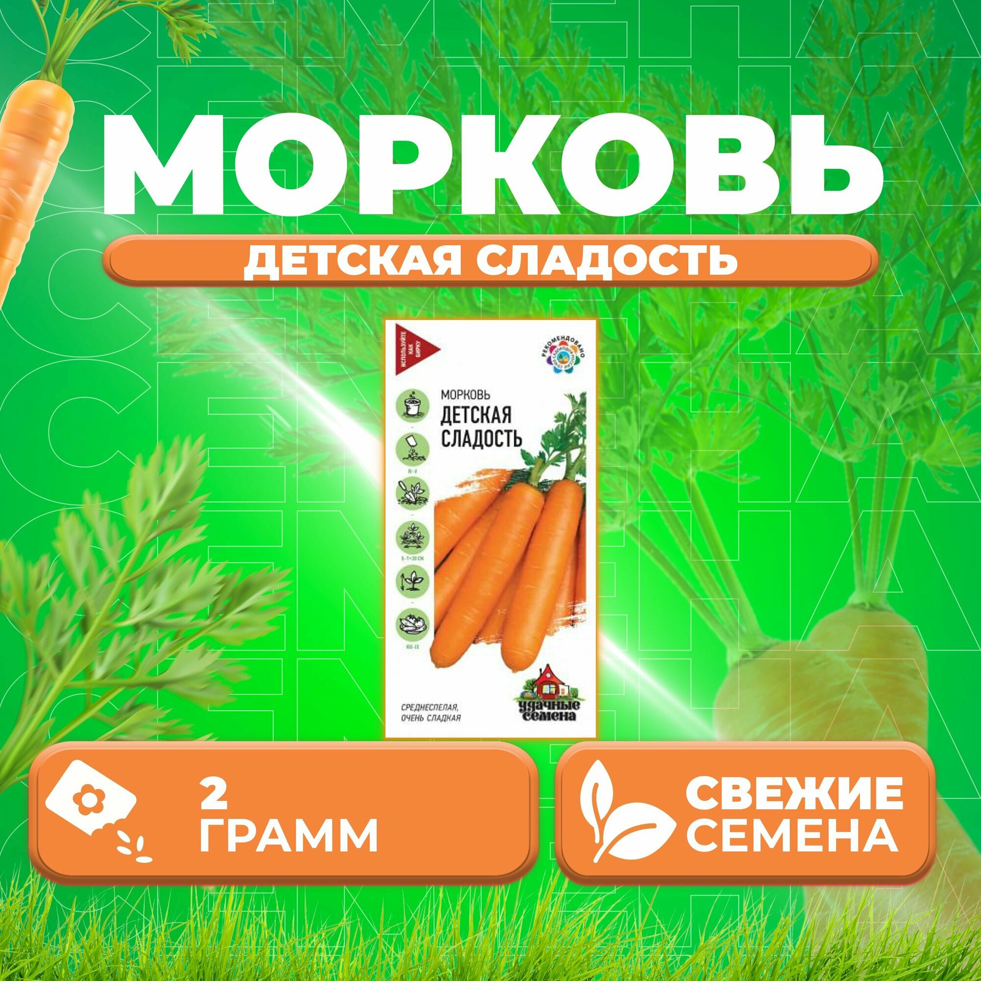 Морковь Детская сладость 20г Удачные семена (1 уп)