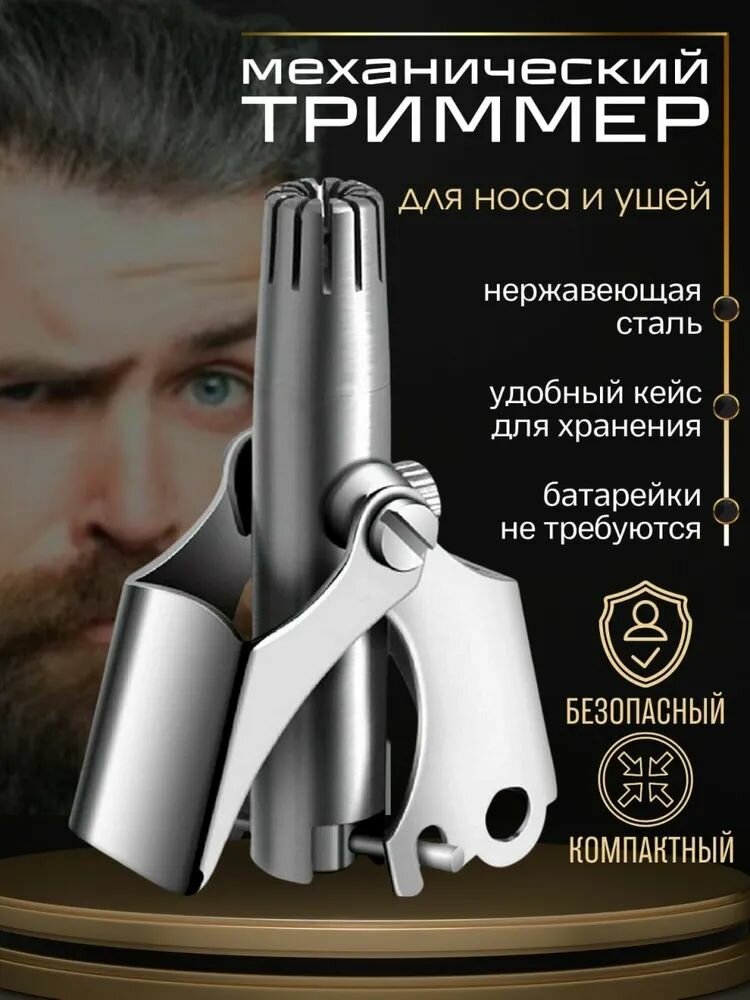 Механический триммер S-market для удаления волос из носа и ушей