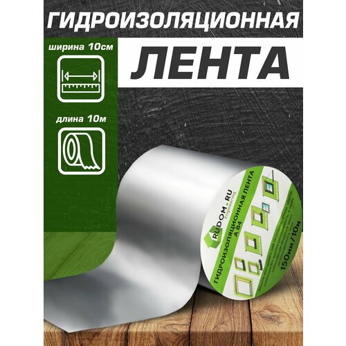 Гидроизоляционная лента А84 150мм/10м лента гидроизоляционная sika sealtape s 10м