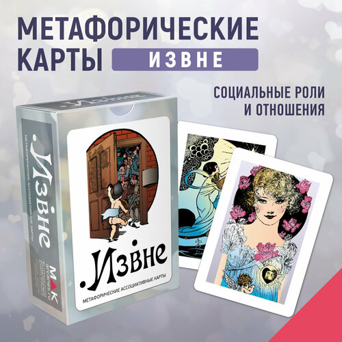 Извне. Метафорические карты