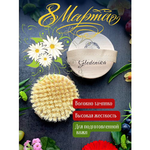 Жесткая щетка для сухого массажа Gledenika - подарок для женщин