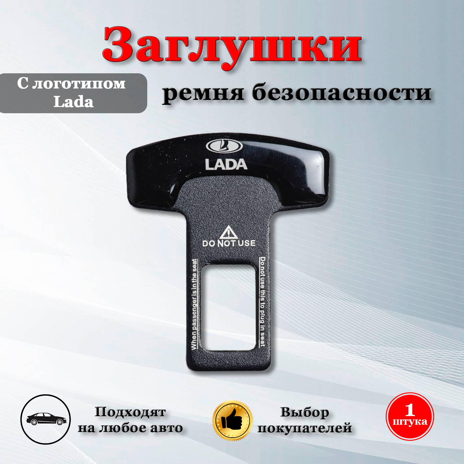Заглушка для ремня безопасности с логотипом Лада / Lada черная, 1 шт.