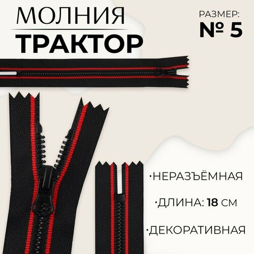 Молния неразъeмная Трактор, №5, замок автомат, 18 см, цвет чeрный/красный 10 шт молния неразъeмная трактор 8 замок автомат 18 см цвет чeрный красный 10 шт