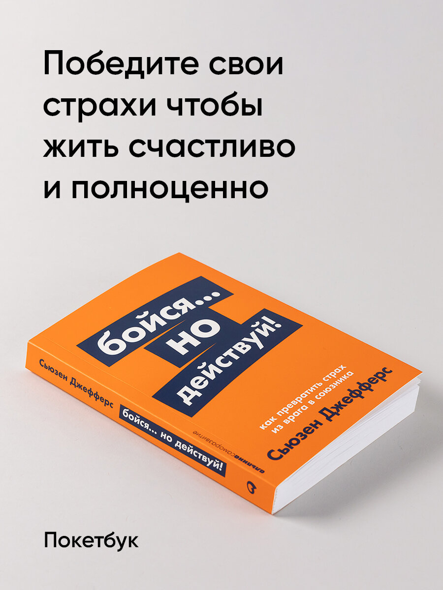 Бойся. но действуй! Как превратить страх из врага в союзника + Покет-серия