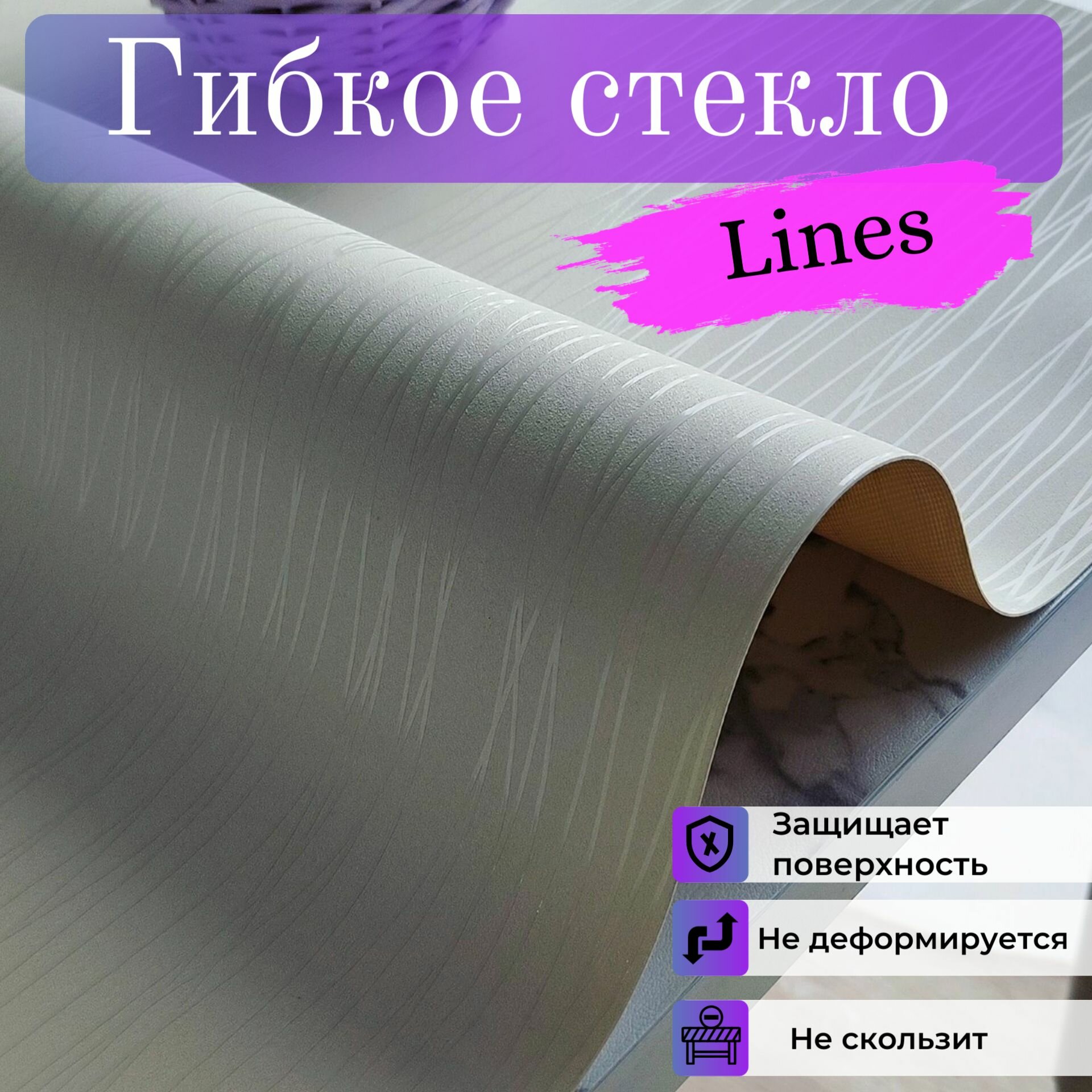 Гибкое стекло белое Lines, 60x60 см, ПВХ толщина 1,1 мм