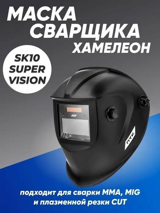 Маска сварщика хамелеон ПТК SK10 SUPER VISION, чёрная