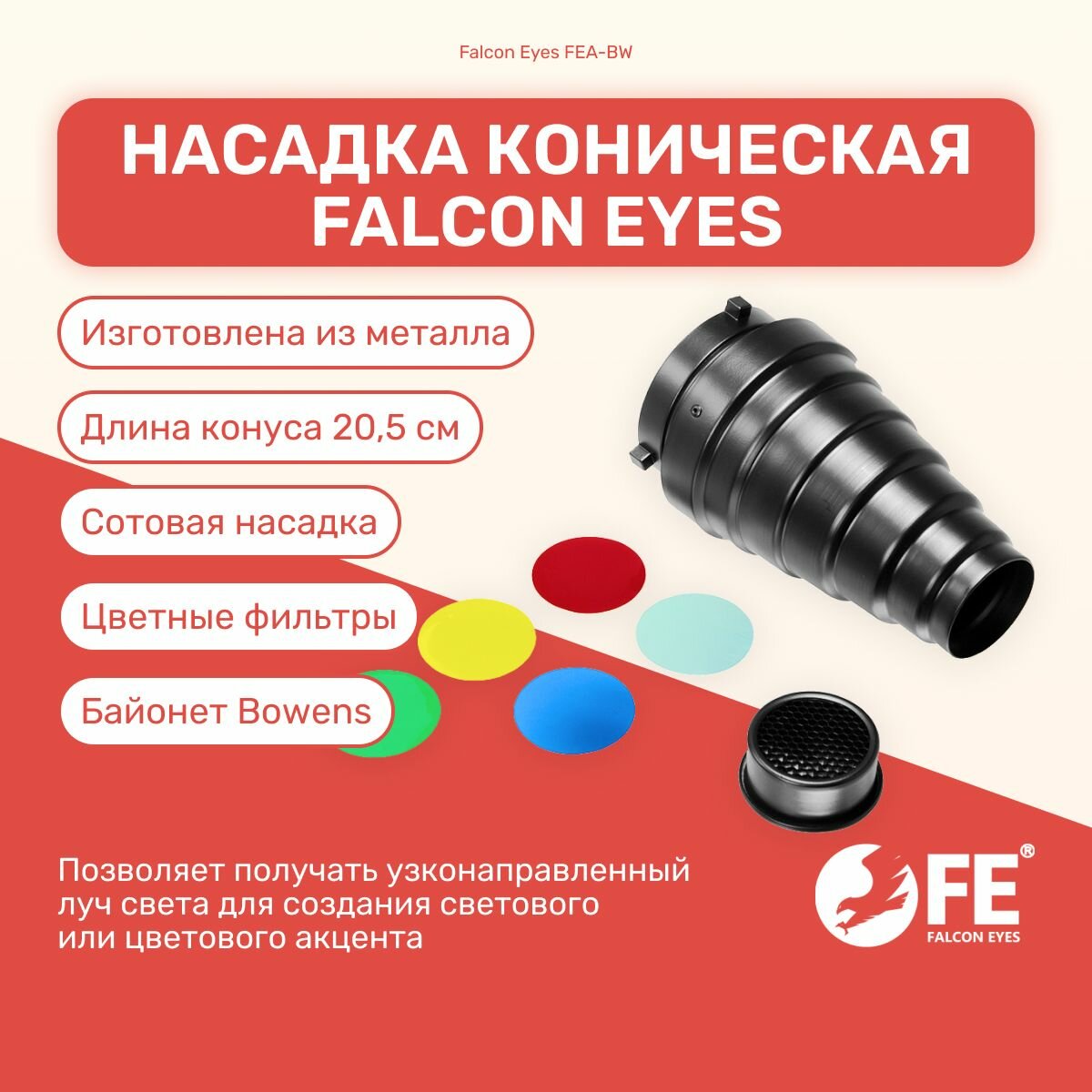 Насадка коническая Falcon Eyes FEA-BW для студийного светителя, свет для фото и видео