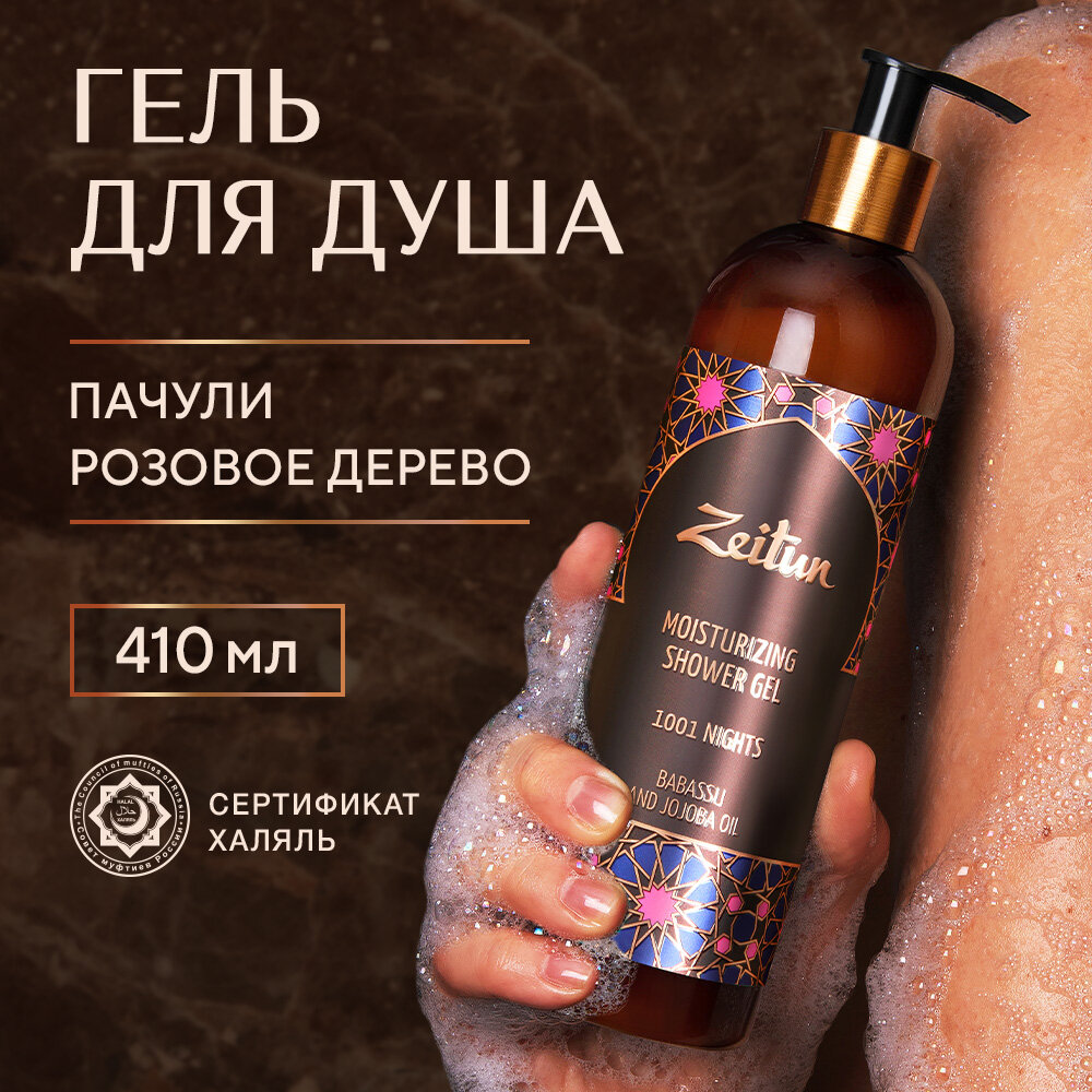 Zeitun Парфюмированный гель для душа "1001 ночь", натуральный аромат унисекс пачули и розовое дерево, 410 мл