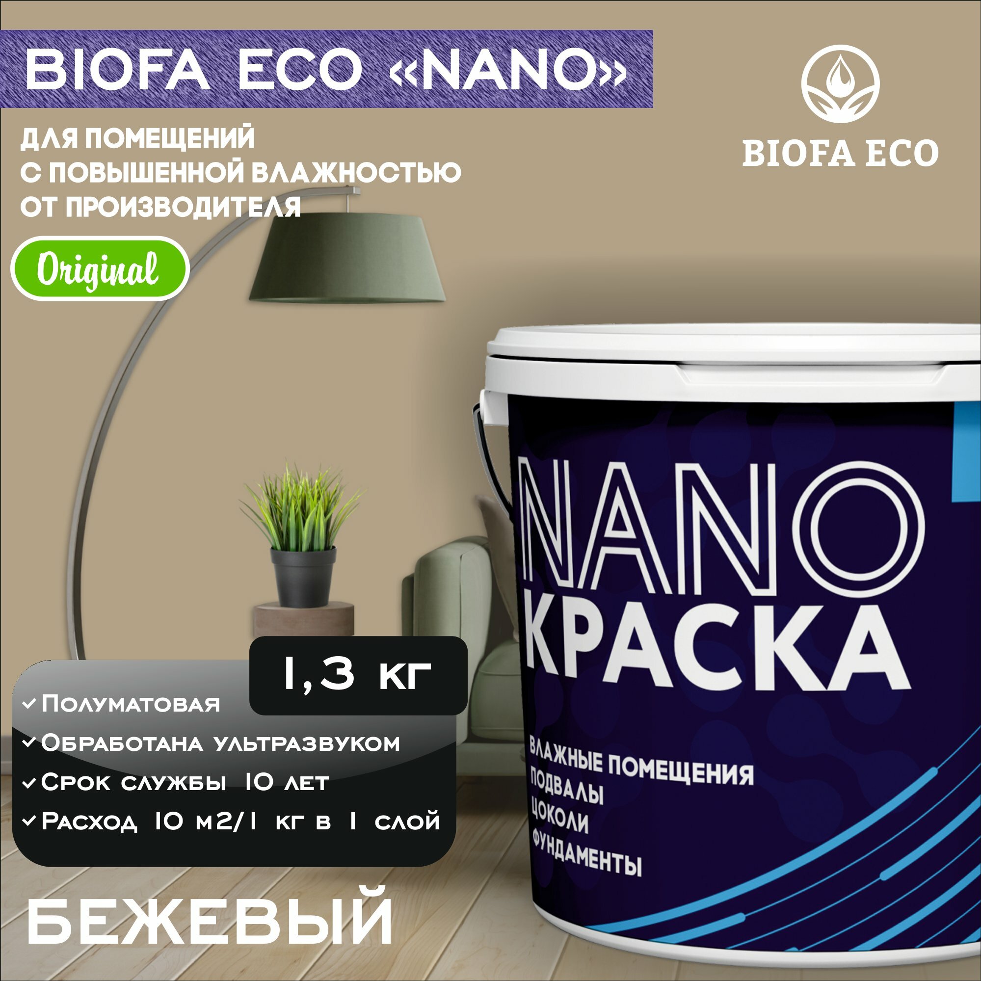 Краска BIOFA ECO NANO для помещений с повышенной влажностью (подвалов, цоколей, фундаментов) противогрибковая, цвет бежевый, 1,3 кг