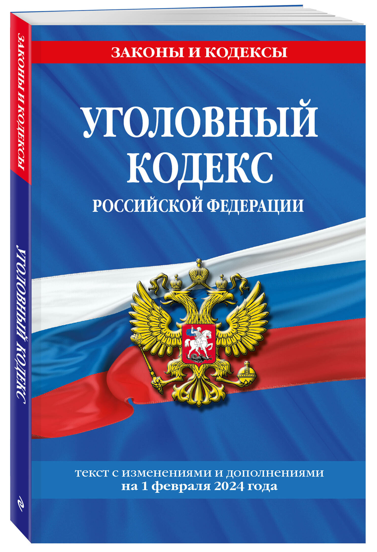 Уголовный кодекс РФ. По сост. на 01.02.24 / УК РФ - фото №1