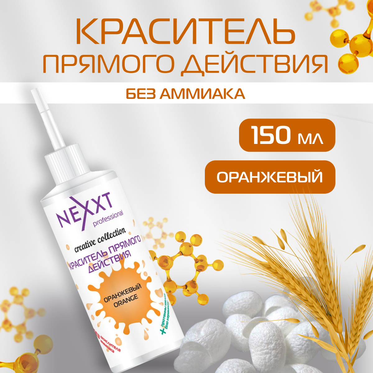 NEXXT Professional Краситель прямого действия для волос профессиональный безаммиачный оранжевый 150 мл / Некст пигмент