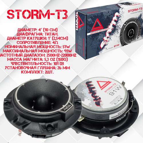 Рупорные ВЧ динамики AurA Storm-T3 2-шт 279100₽